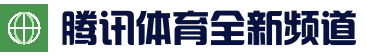 腾讯体育全新资讯app - 体育新闻与腾讯体育直播