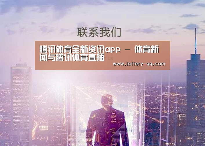 腾讯体育全新资讯app - 体育新闻与腾讯体育直播