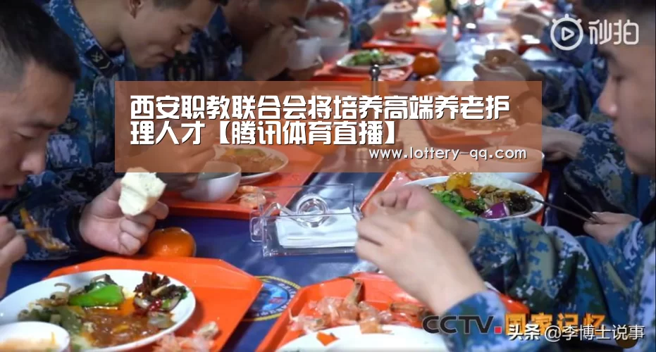 西安职教联合会将培养高端养老护理人才【腾讯体育直播】(图2) 腾讯体育全新频道